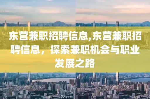 东营兼职招聘信息,东营兼职招聘信息，探索兼职机会与职业发展之路