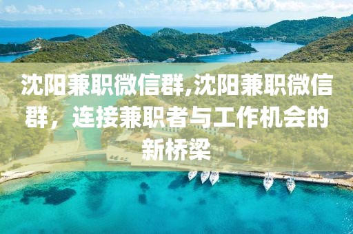 沈阳兼职微信群