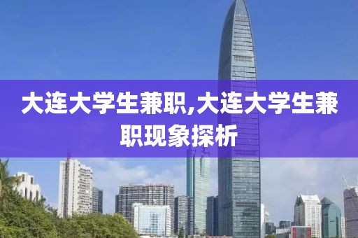 大连大学生兼职,大连大学生兼职现象探析