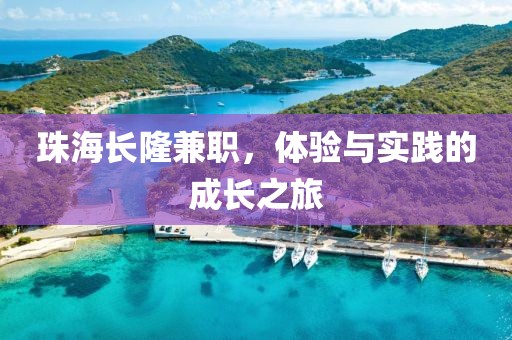 珠海长隆兼职，体验与实践的成长之旅