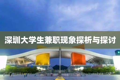 深圳大学生兼职现象探析与探讨