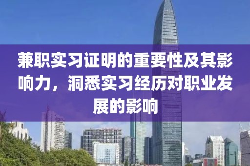 兼职实习证明的重要性及其影响力，洞悉实习经历对职业发展的影响