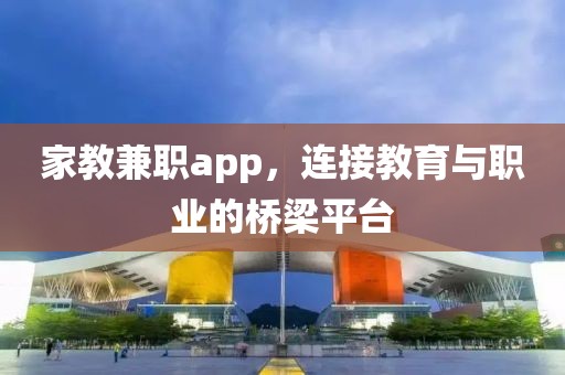 家教兼职app，连接教育与职业的桥梁平台