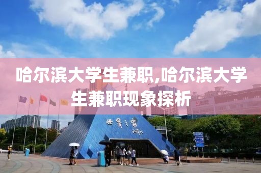 哈尔滨大学生兼职,哈尔滨大学生兼职现象探析