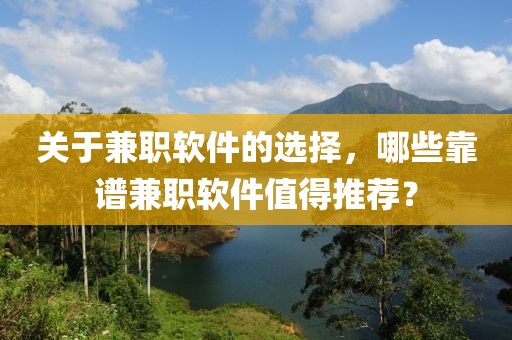 关于兼职软件的选择，哪些靠谱兼职软件值得推荐？