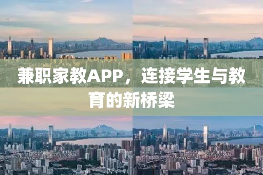 兼职家教APP，连接学生与教育的新桥梁