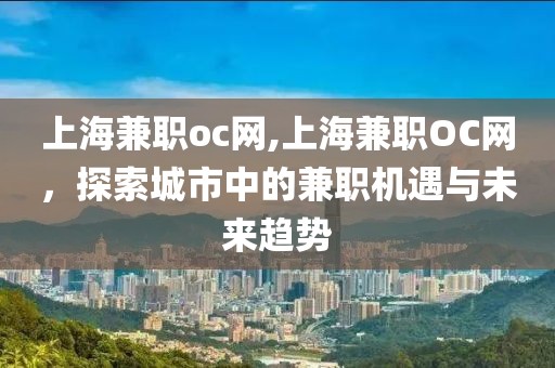 上海兼职oc网,上海兼职OC网，探索城市中的兼职机遇与未来趋势