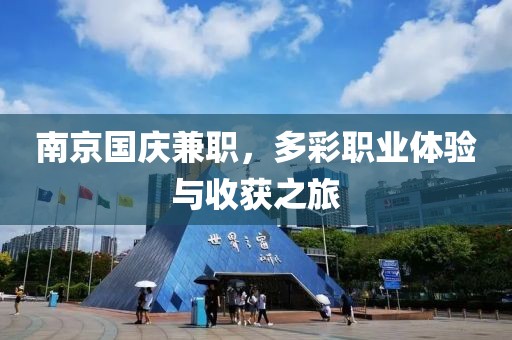 南京国庆兼职，多彩职业体验与收获之旅