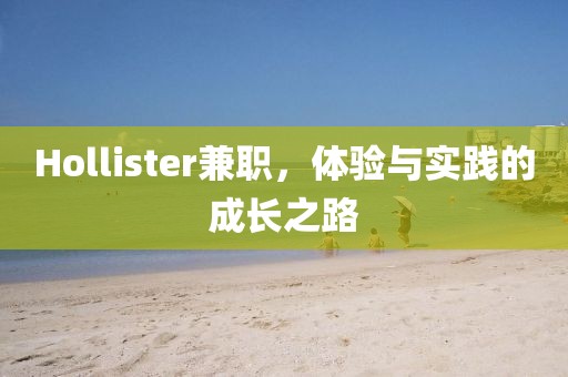 Hollister兼职，体验与实践的成长之路