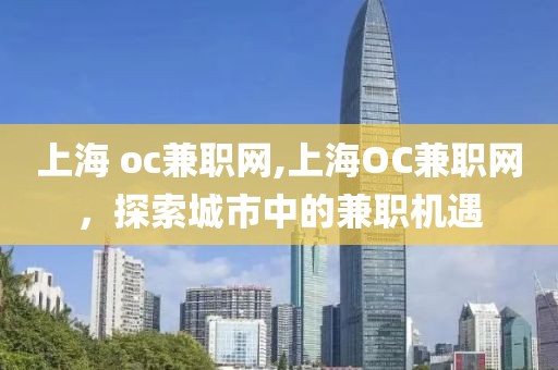 上海 oc兼职网,上海OC兼职网，探索城市中的兼职机遇