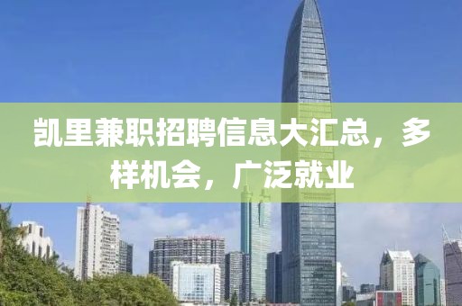 凯里兼职招聘信息大汇总，多样机会，广泛就业