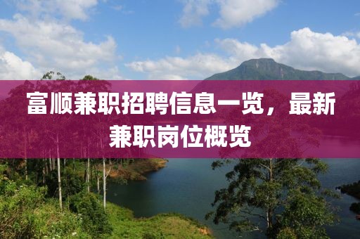 富顺兼职招聘信息一览，最新兼职岗位概览