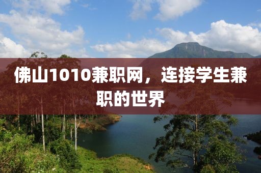 佛山1010兼职网，连接学生兼职的世界