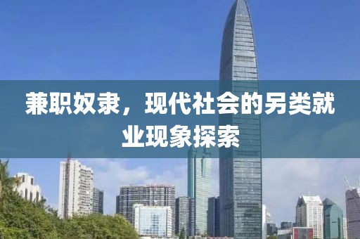 兼职奴隶，现代社会的另类就业现象探索