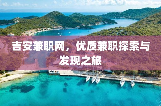 吉安兼职网，优质兼职探索与发现之旅