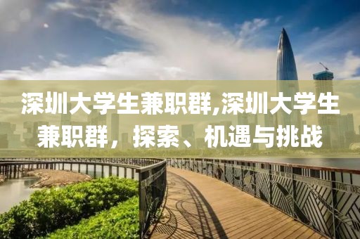 深圳大学生兼职群,深圳大学生兼职群，探索、机遇与挑战