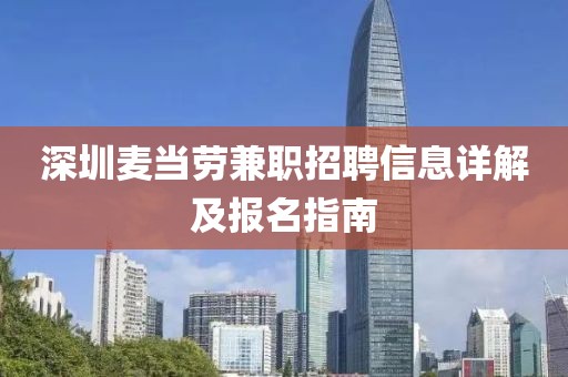 深圳麦当劳兼职招聘信息详解及报名指南