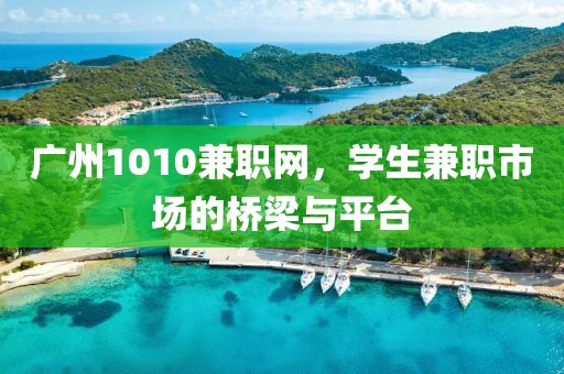 广州1010兼职网，学生兼职市场的桥梁与平台