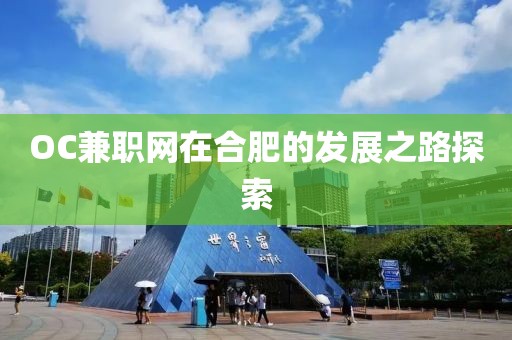 OC兼职网在合肥的发展之路探索