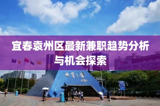 宜春袁州区最新兼职趋势分析与机会探索