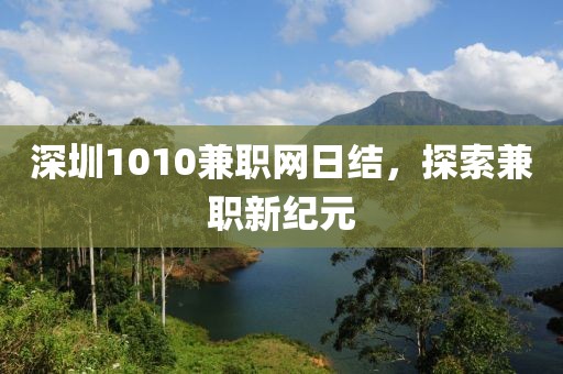 深圳1010兼职网日结，探索兼职新纪元