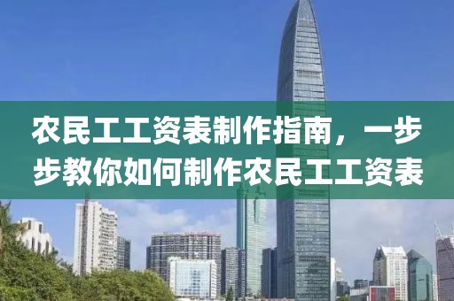 农民工工资表制作指南，一步步教你如何制作农民工工资表