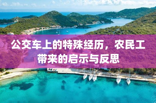 公交车上的特殊经历，农民工带来的启示与反思