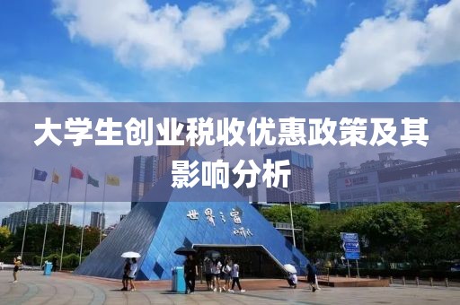 大学生创业税收优惠政策及其影响分析