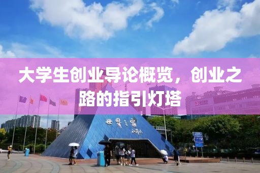 大学生创业导论概览，创业之路的指引灯塔