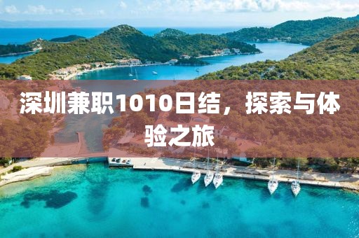 深圳兼职1010日结，探索与体验之旅