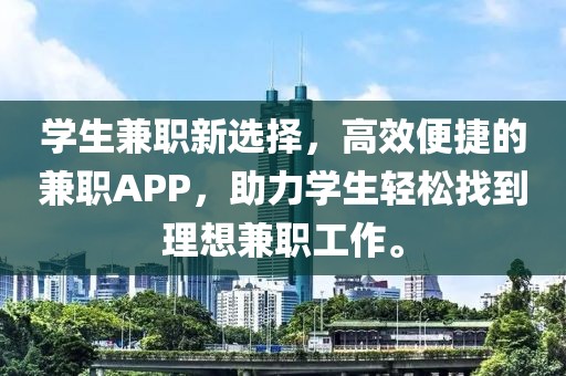 学生兼职新选择，高效便捷的兼职APP，助力学生轻松找到理想兼职工作。