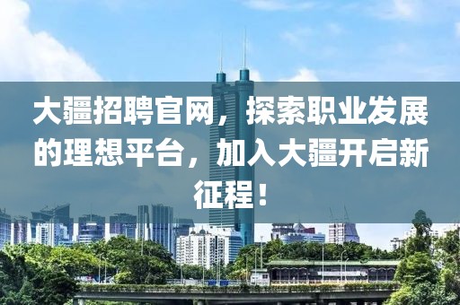 大疆招聘官网，探索职业发展的理想平台，加入大疆开启新征程！