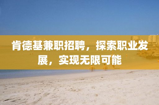 肯德基兼职招聘，探索职业发展，实现无限可能