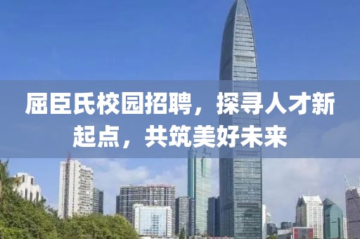 屈臣氏校园招聘，探寻人才新起点，共筑美好未来