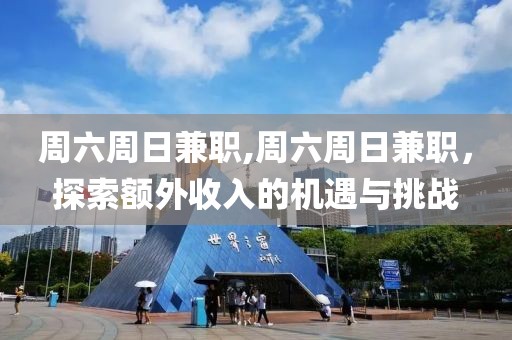 周六周日兼职,周六周日兼职，探索额外收入的机遇与挑战