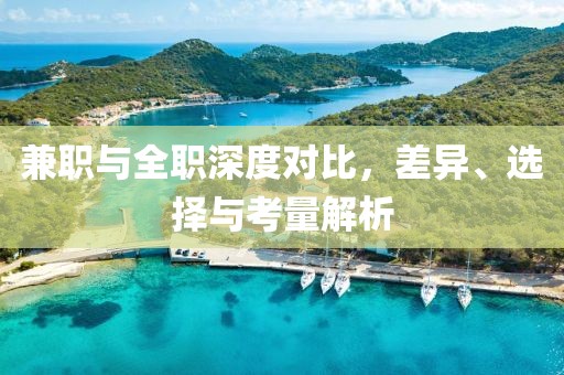 兼职与全职深度对比，差异、选择与考量解析