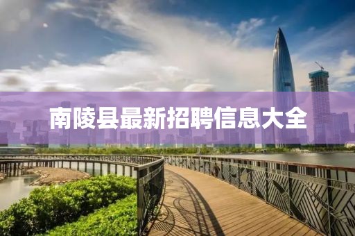 南陵县最新招聘信息大全