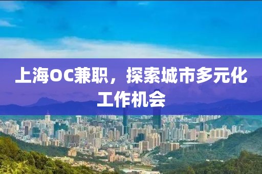 上海OC兼职，探索城市多元化工作机会