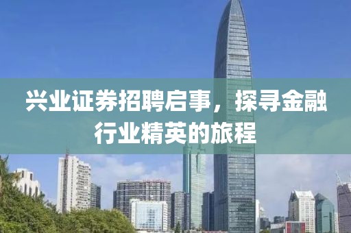 兴业证券招聘启事，探寻金融行业精英的旅程