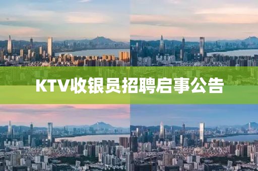 KTV收银员招聘启事公告