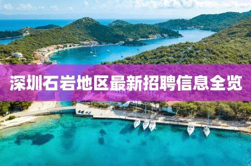 深圳石岩地区最新招聘信息全览