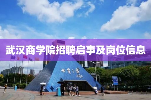 武汉商学院招聘启事及岗位信息