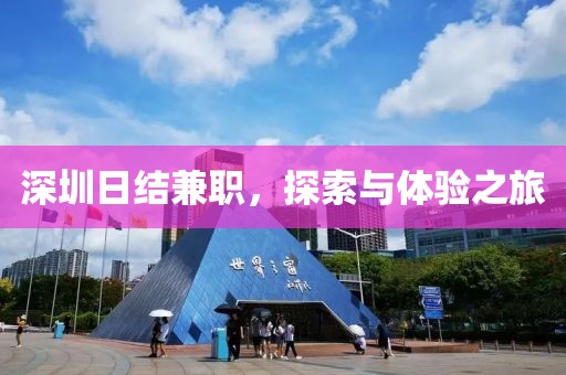 深圳日结兼职，探索与体验之旅