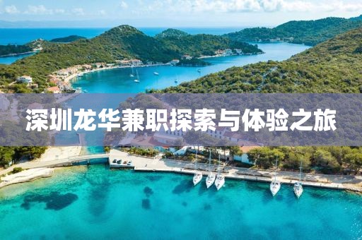 深圳龙华兼职探索与体验之旅