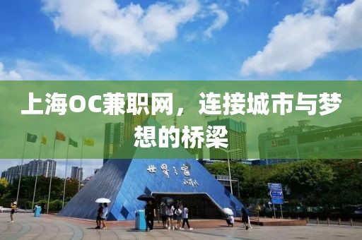 上海OC兼职网，连接城市与梦想的桥梁