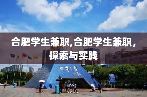 合肥学生兼职,合肥学生兼职，探索与实践