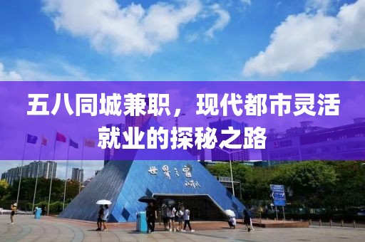 五八同城兼职，现代都市灵活就业的探秘之路