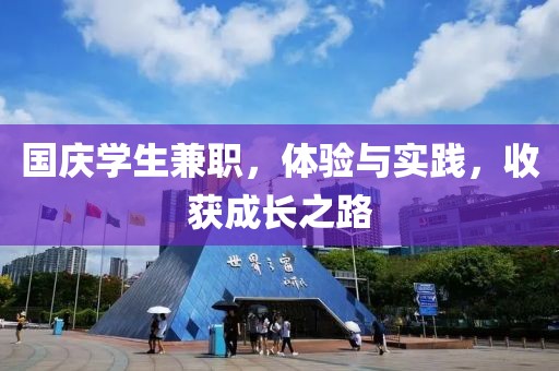 国庆学生兼职，体验与实践，收获成长之路