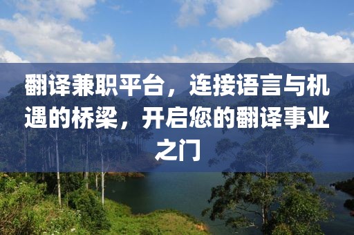 翻译兼职平台，连接语言与机遇的桥梁，开启您的翻译事业之门