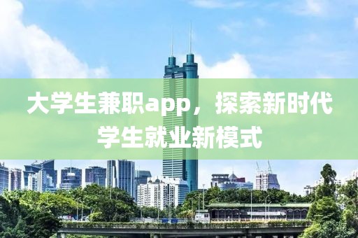 大学生兼职app，探索新时代学生就业新模式